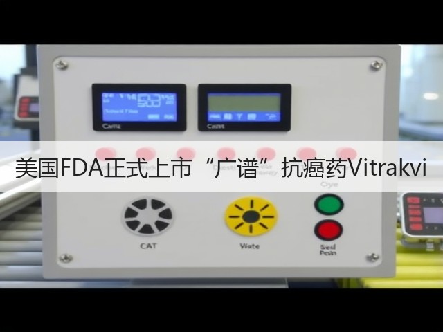 美国FDA正式上市“广谱”抗癌药Vitrakvi(图1) 美国FDA正式上市“广谱”抗癌药Vitrakvi(图1)