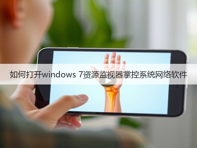 如何打开windows 7资源监视器掌控系统网络软件(图2) 如何打开windows 7资源监视器掌控系统网络软件(图2)