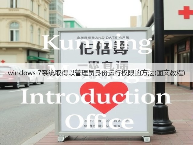 windows 7系统取得以管理员身份运行权限的方法(图文教程)(图1) windows 7系统取得以管理员身份运行权限的方法(图文教程)(图1)