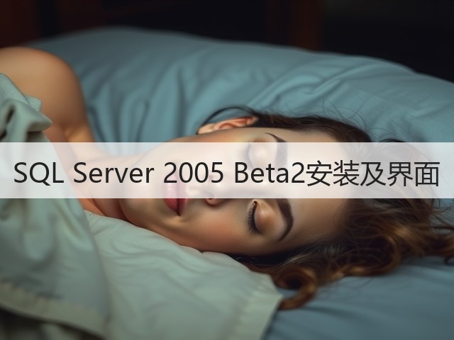 SQL Server 2005 Beta2安装及界面(图1) SQL Server 2005 Beta2安装及界面(图1)