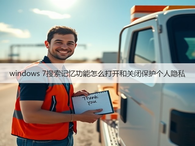 windows 7搜索记忆功能怎么打开和关闭保护个人隐私(图1) windows 7搜索记忆功能怎么打开和关闭保护个人隐私(图1)