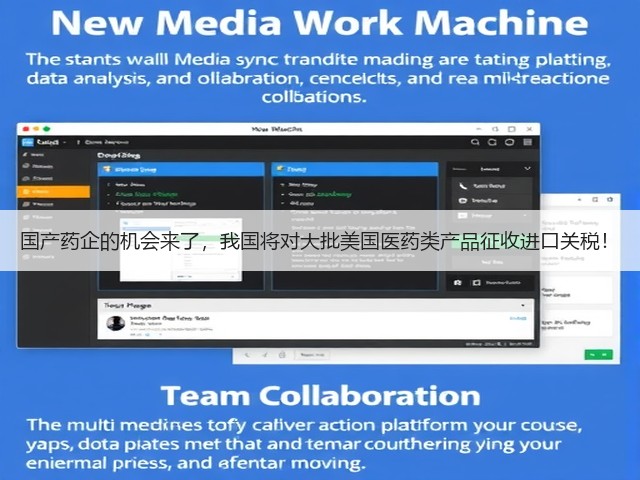 国产药企的机会来了,我国将对大批美国医药类产品征收进口关税!(图1) 国产药企的机会来了,我国将对大批美国医药类产品征收进口关税!(图1)