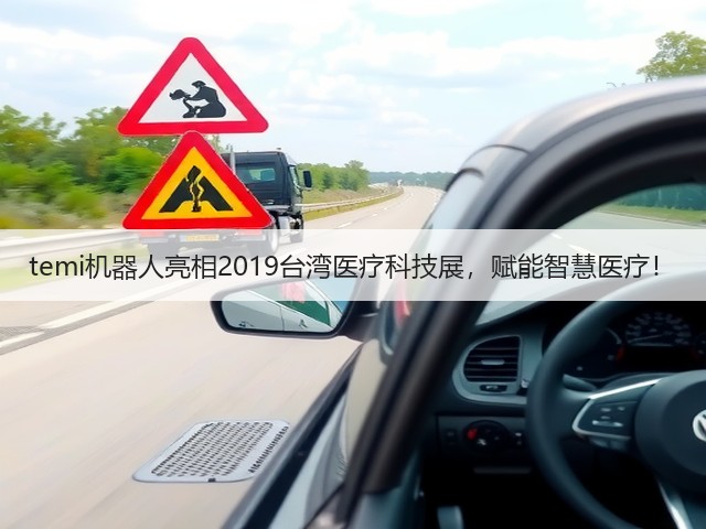 temi机器人亮相2019台湾医疗科技展,赋能智慧医疗!(图1) temi机器人亮相2019台湾医疗科技展,赋能智慧医疗!(图1)