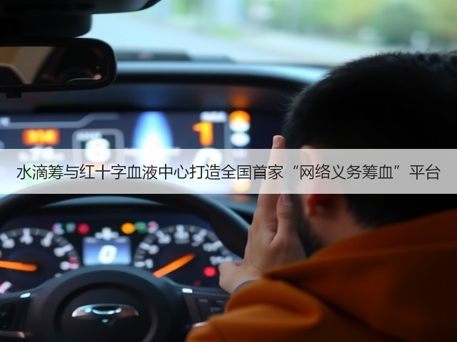 水滴筹与红十字血液中心打造全国首家“网络义务筹血”平台(图2) 水滴筹与红十字血液中心打造全国首家“网络义务筹血”平台(图2)