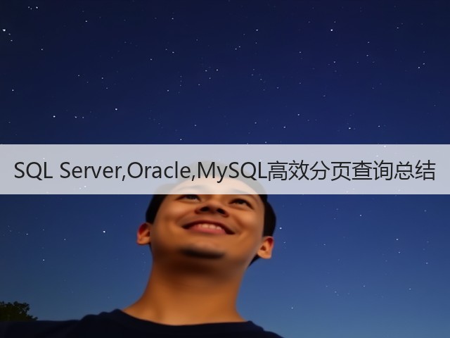 SQL Server,Oracle,MySQL高效分页查询总结(图2) SQL Server,Oracle,MySQL高效分页查询总结(图2)