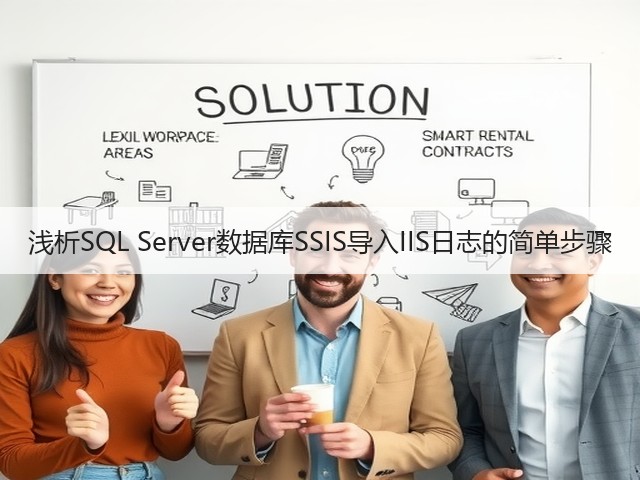 浅析SQL Server数据库SSIS导入IIS日志的简单步骤(图3) 浅析SQL Server数据库SSIS导入IIS日志的简单步骤(图3)