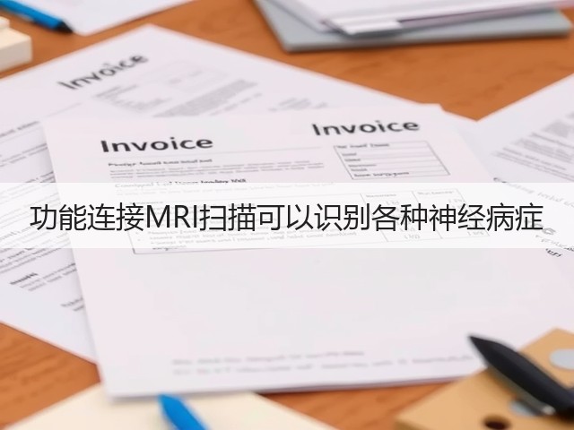 功能连接MRI扫描可以识别各种神经病症(图1) 功能连接MRI扫描可以识别各种神经病症(图1)