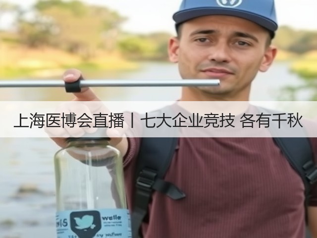 上海医博会直播丨七大企业竞技 各有千秋(图3) 上海医博会直播丨七大企业竞技 各有千秋(图3)