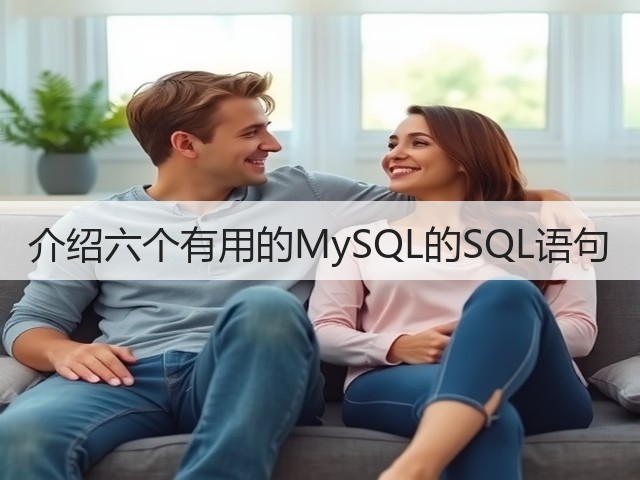 介绍六个有用的MySQL的SQL语句(图1) 介绍六个有用的MySQL的SQL语句(图1)