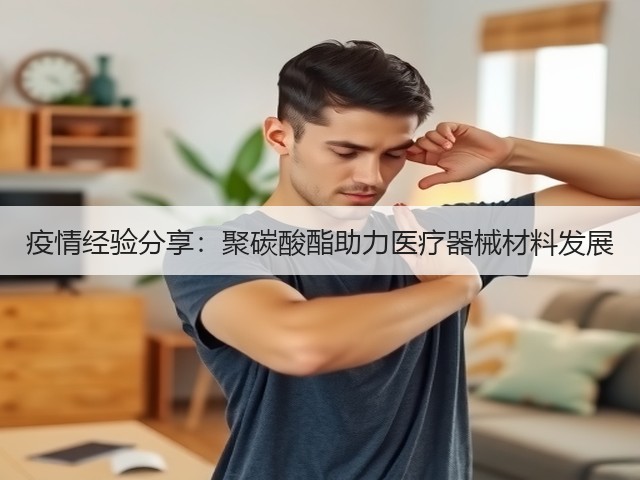 疫情经验分享:聚碳酸酯助力医疗器械材料发展(图1) 疫情经验分享:聚碳酸酯助力医疗器械材料发展(图1)