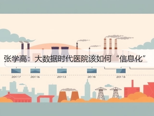 张学高:大数据时代医院该如何“信息化”(图3) 张学高:大数据时代医院该如何“信息化”(图3)