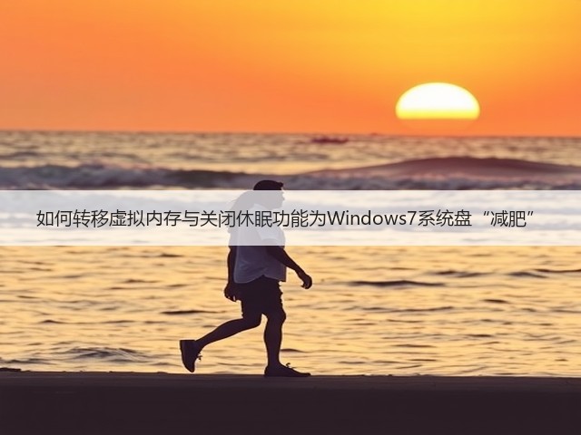如何转移虚拟内存与关闭休眠功能为Windows7系统盘“减肥”(图1) 如何转移虚拟内存与关闭休眠功能为Windows7系统盘“减肥”(图1)