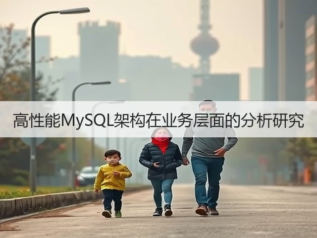 高性能MySQL架构在业务层面的分析研究(图2) 高性能MySQL架构在业务层面的分析研究(图2)