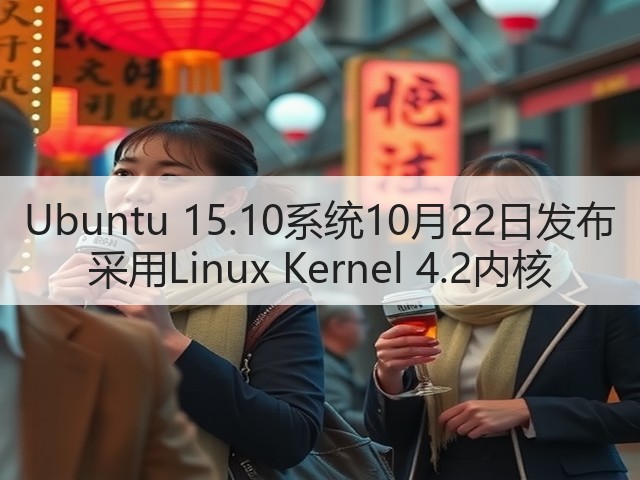 Ubuntu 15.10系统10月22日发布 采用Linux Kernel 4.2内核(图2) Ubuntu 15.10系统10月22日发布 采用Linux Kernel 4.2内核(图2)