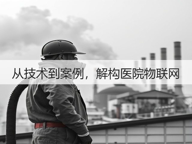 从技术到案例,解构医院物联网(图2) 从技术到案例,解构医院物联网(图2)