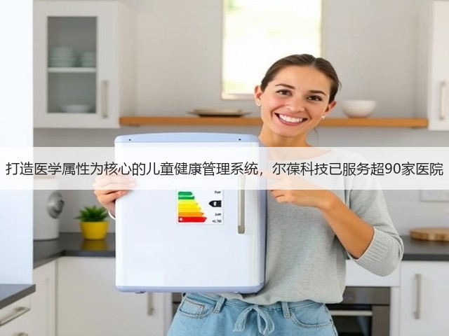 打造医学属性为核心的儿童健康管理系统,尔葆科技已服务超90家医院(图2) 打造医学属性为核心的儿童健康管理系统,尔葆科技已服务超90家医院(图2)