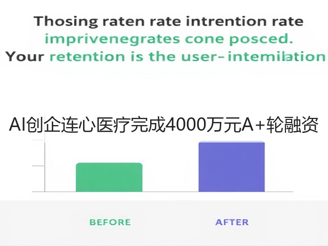 AI创企连心医疗完成4000万元A+轮融资(图2) AI创企连心医疗完成4000万元A+轮融资(图2)