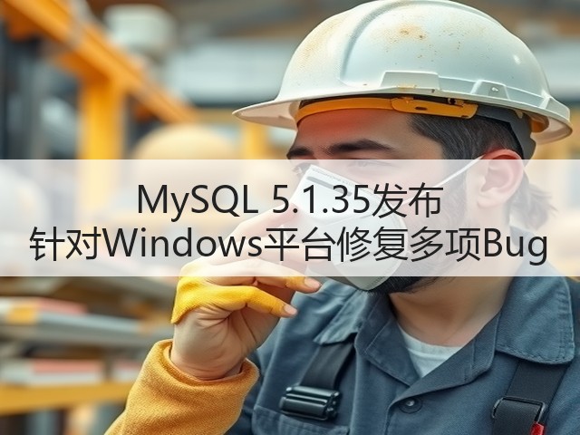 MySQL 5.1.35发布 针对Windows平台修复多项Bug(图3)