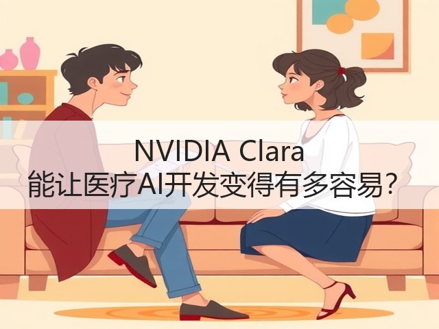 NVIDIA Clara 能让医疗AI开发变得有多容易?(图3) NVIDIA Clara 能让医疗AI开发变得有多容易?(图3)