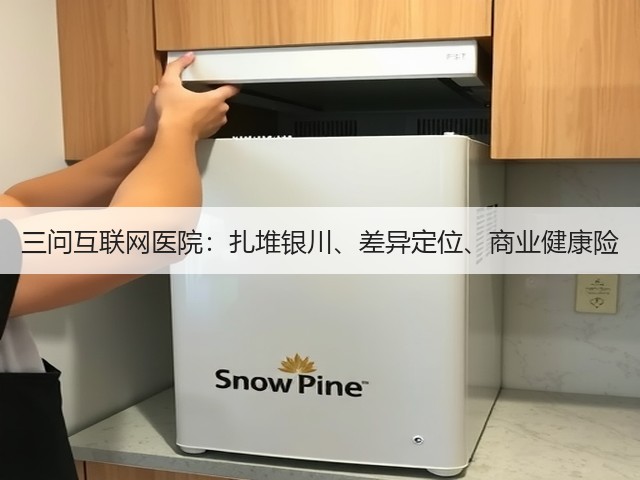 三问互联网医院:扎堆银川、差异定位、商业健康险(图1) 三问互联网医院:扎堆银川、差异定位、商业健康险(图1)