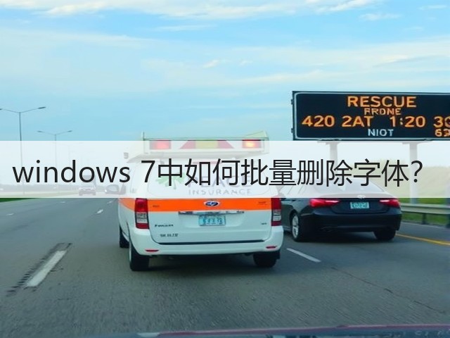 windows 7中如何批量删除字体?(图3) windows 7中如何批量删除字体?(图3)