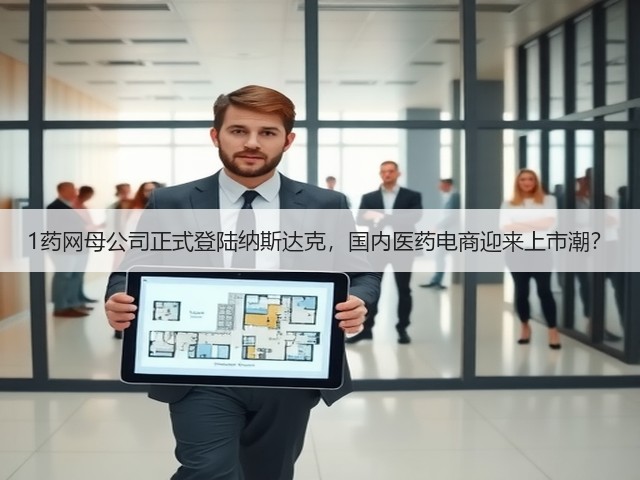 1药网母公司正式登陆纳斯达克,国内医药电商迎来上市潮?(图2) 1药网母公司正式登陆纳斯达克,国内医药电商迎来上市潮?(图2)