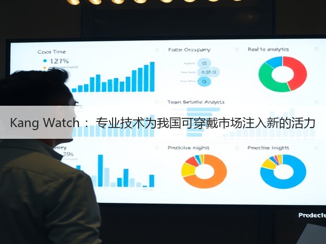 Kang Watch :专业技术为我国可穿戴市场注入新的活力(图1) Kang Watch :专业技术为我国可穿戴市场注入新的活力(图1)