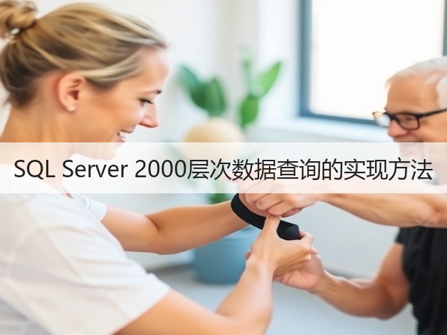 SQL Server 2000层次数据查询的实现方法(图3)