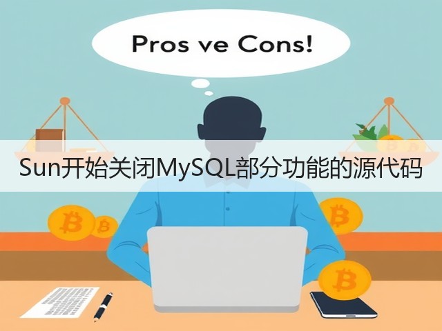 Sun开始关闭MySQL部分功能的源代码(图2)