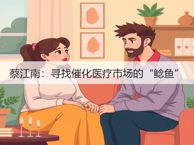 蔡江南:寻找催化医疗市场的“鲶鱼”(图2) 蔡江南:寻找催化医疗市场的“鲶鱼”(图2)