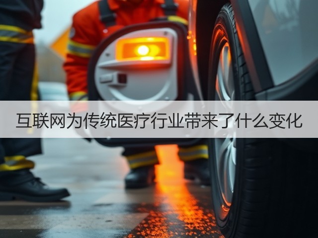 互联网为传统医疗行业带来了什么变化(图3) 互联网为传统医疗行业带来了什么变化(图3)