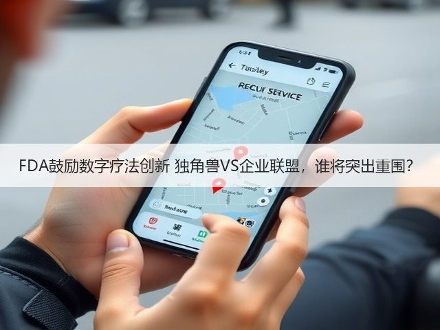 FDA鼓励数字疗法创新 独角兽VS企业联盟,谁将突出重围?(图2) FDA鼓励数字疗法创新 独角兽VS企业联盟,谁将突出重围?(图2)
