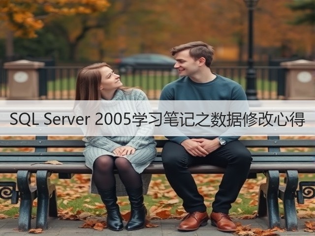 SQL Server 2005学习笔记之数据修改心得(图2) SQL Server 2005学习笔记之数据修改心得(图2)