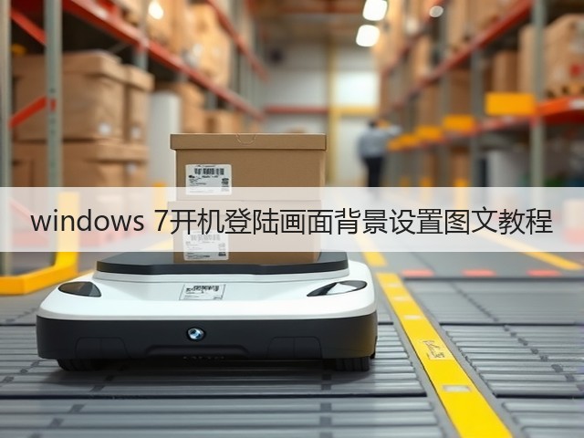 windows 7开机登陆画面背景设置图文教程(图2) windows 7开机登陆画面背景设置图文教程(图2)