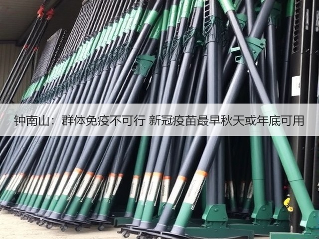钟南山:群体免疫不可行 新冠疫苗最早秋天或年底可用(图3) 钟南山:群体免疫不可行 新冠疫苗最早秋天或年底可用(图3)