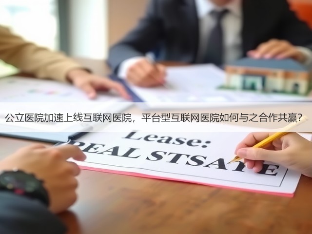 公立医院加速上线互联网医院,平台型互联网医院如何与之合作共赢?(图1) 公立医院加速上线互联网医院,平台型互联网医院如何与之合作共赢?(图1)
