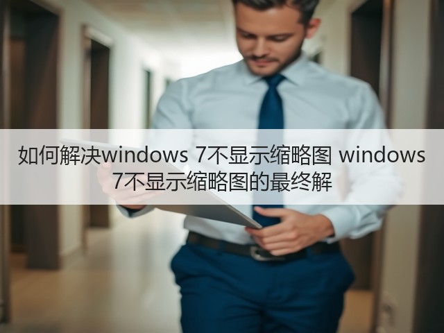 如何解决windows 7不显示缩略图 windows 7不显示缩略图的最终解(图1) 如何解决windows 7不显示缩略图 windows 7不显示缩略图的最终解(图1)