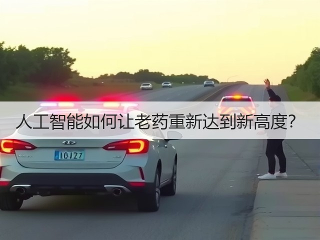 人工智能如何让老药重新达到新高度?(图1) 人工智能如何让老药重新达到新高度?(图1)