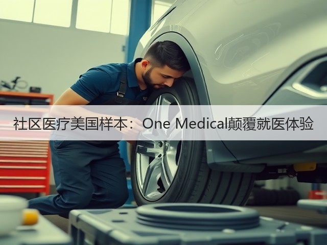 社区医疗美国样本:One Medical颠覆就医体验(图2) 社区医疗美国样本:One Medical颠覆就医体验(图2)