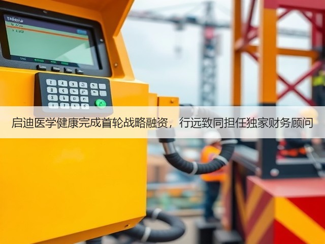 启迪医学健康完成首轮战略融资,行远致同担任独家财务顾问(图1) 启迪医学健康完成首轮战略融资,行远致同担任独家财务顾问(图1)