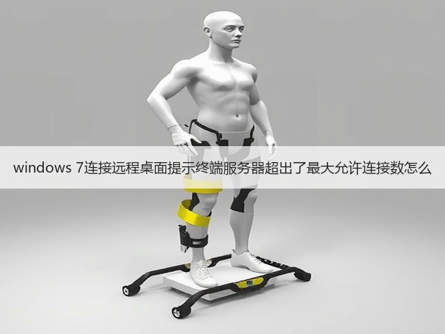 windows 7连接远程桌面提示终端服务器超出了最大允许连接数怎么(图3) windows 7连接远程桌面提示终端服务器超出了最大允许连接数怎么(图3)