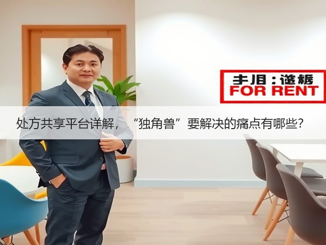 处方共享平台详解,“独角兽”要解决的痛点有哪些?(图2) 处方共享平台详解,“独角兽”要解决的痛点有哪些?(图2)
