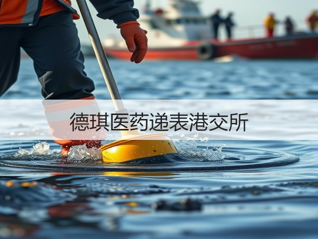德琪医药递表港交所(图2) 德琪医药递表港交所(图2)