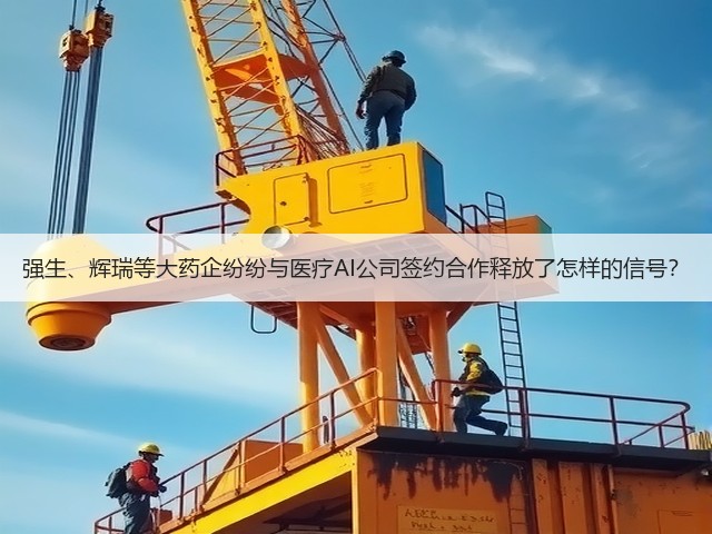 强生、辉瑞等大药企纷纷与医疗AI公司签约合作释放了怎样的信号?(图1) 强生、辉瑞等大药企纷纷与医疗AI公司签约合作释放了怎样的信号?(图1)