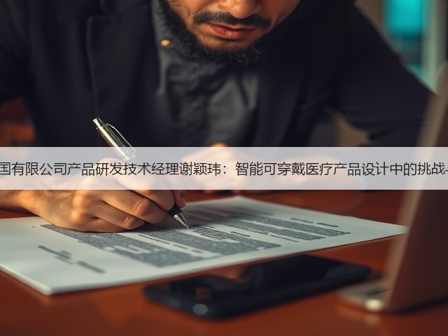 3M中国有限公司产品研发技术经理谢颖玮:智能可穿戴医疗产品设计中的挑战与应对(图2) 3M中国有限公司产品研发技术经理谢颖玮:智能可穿戴医疗产品设计中的挑战与应对(图2)