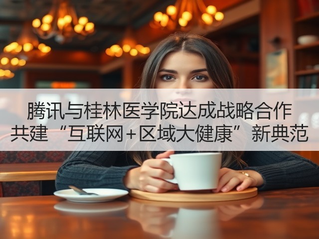 腾讯与桂林医学院达成战略合作 共建“互联网+区域大健康”新典范(图2) 腾讯与桂林医学院达成战略合作 共建“互联网+区域大健康”新典范(图2)
