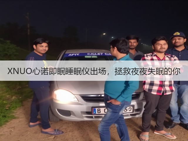 XNUO心诺即眠睡眠仪出场,拯救夜夜失眠的你(图2) XNUO心诺即眠睡眠仪出场,拯救夜夜失眠的你(图2)