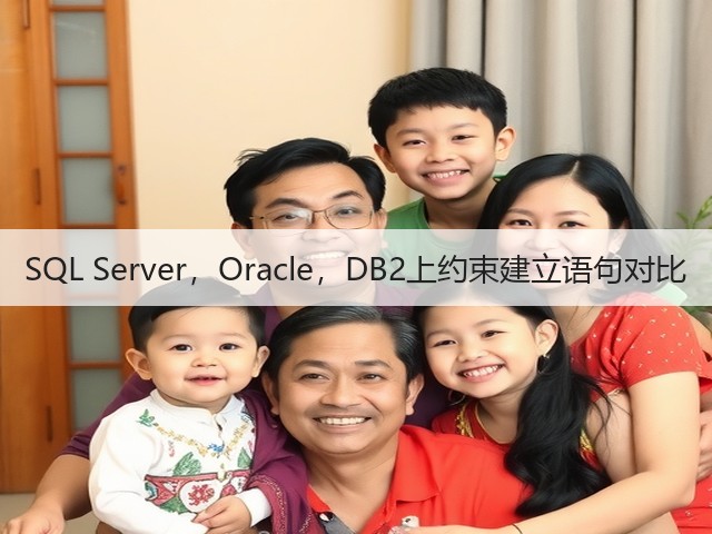 SQL Server,Oracle,DB2上约束建立语句对比(图3) SQL Server,Oracle,DB2上约束建立语句对比(图3)