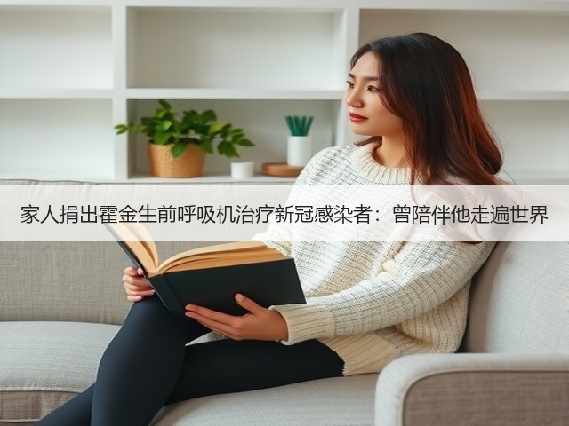 家人捐出霍金生前呼吸机治疗新冠感染者:曾陪伴他走遍世界(图2) 家人捐出霍金生前呼吸机治疗新冠感染者:曾陪伴他走遍世界(图2)