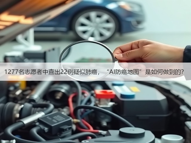 1277名志愿者中查出22例疑似肺癌，“AI防癌地图”是如何做到的？(图1)